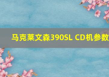 马克莱文森390SL CD机参数